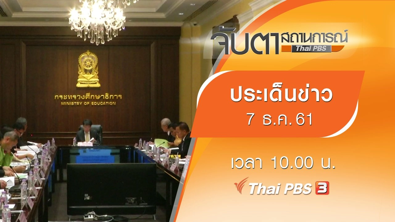 จับตาสถานการณ์