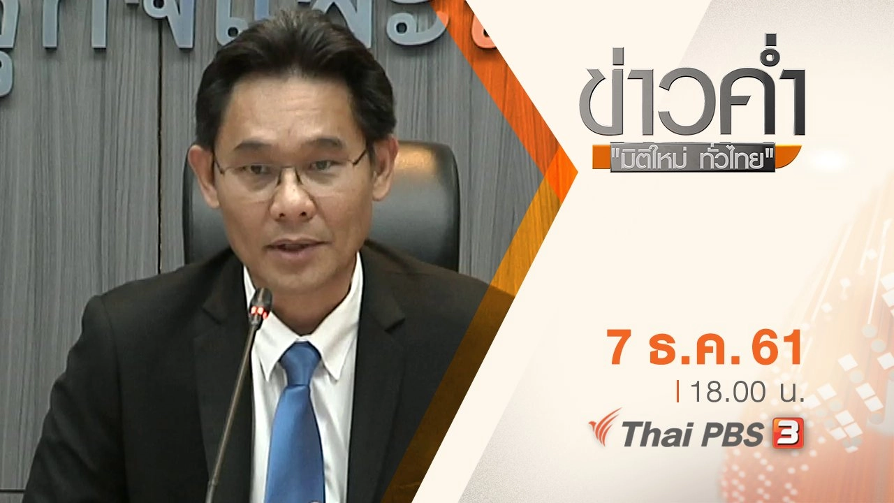 ประเด็นข่าว ( 7 ธ.ค. 61)