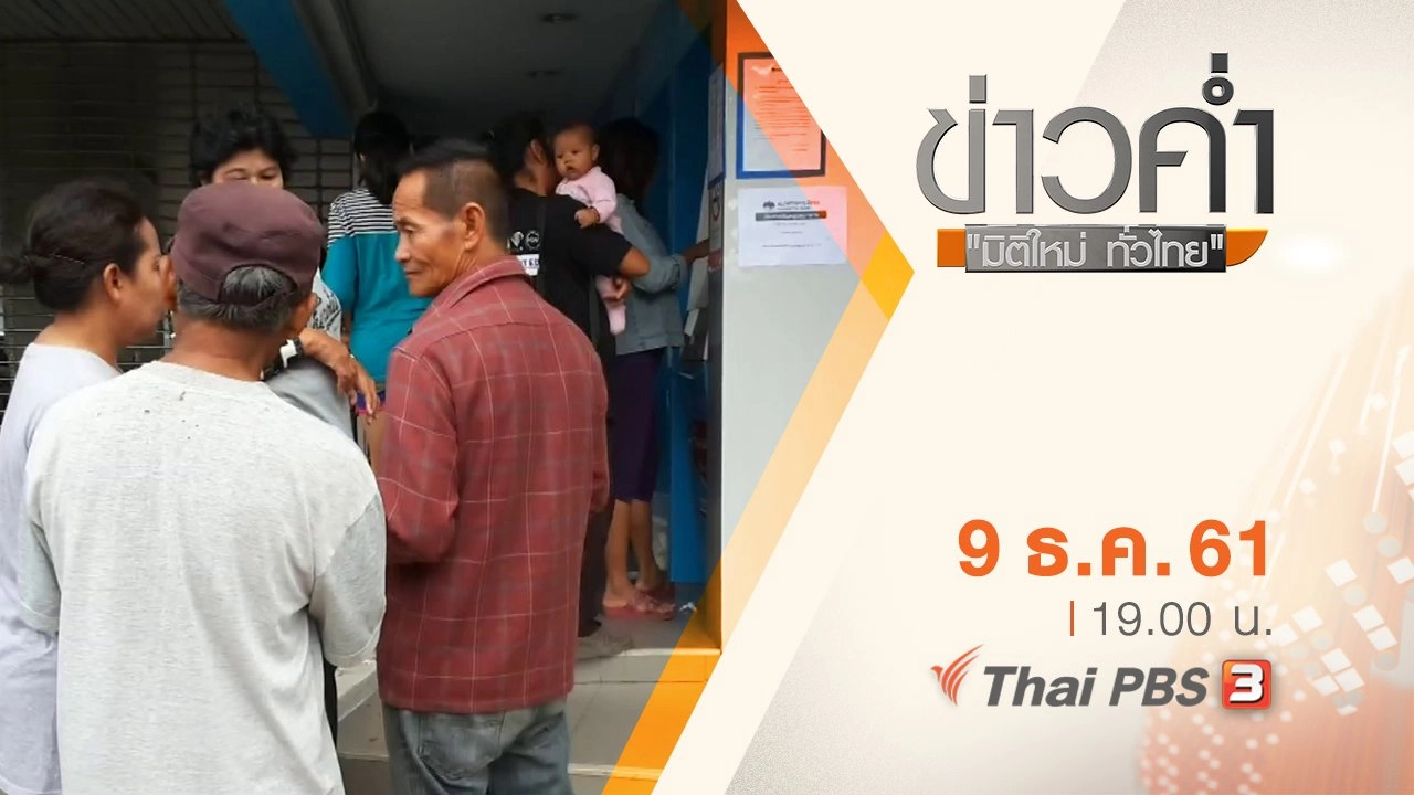 ประเด็นข่าว ( 9 ธ.ค. 61)
