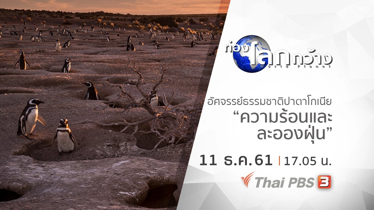 อัศจรรย์ธรรมชาติปาตาโกเนีย ตอน ความร้อนและละอองฝุ่น