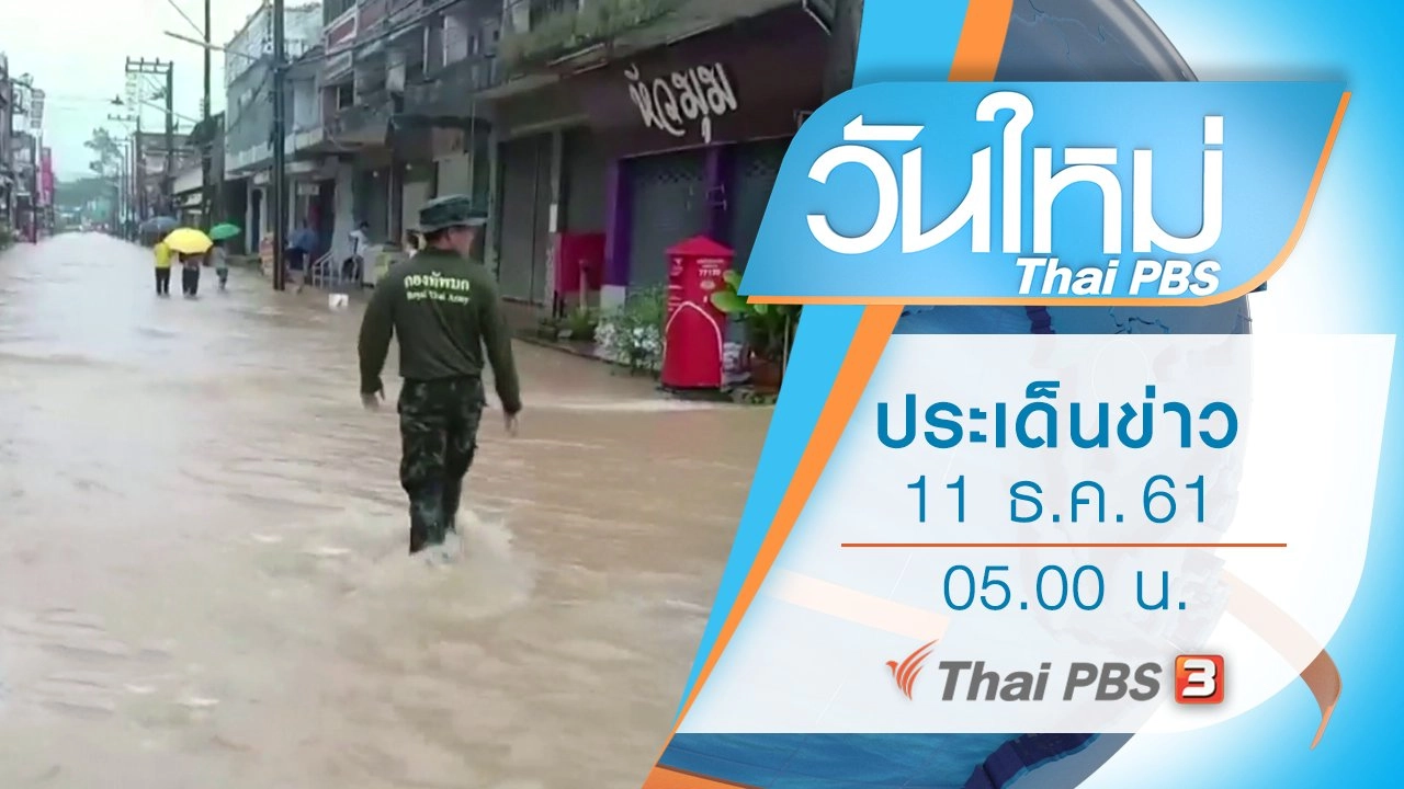 ประเด็นข่าว (11 ธ.ค. 61)