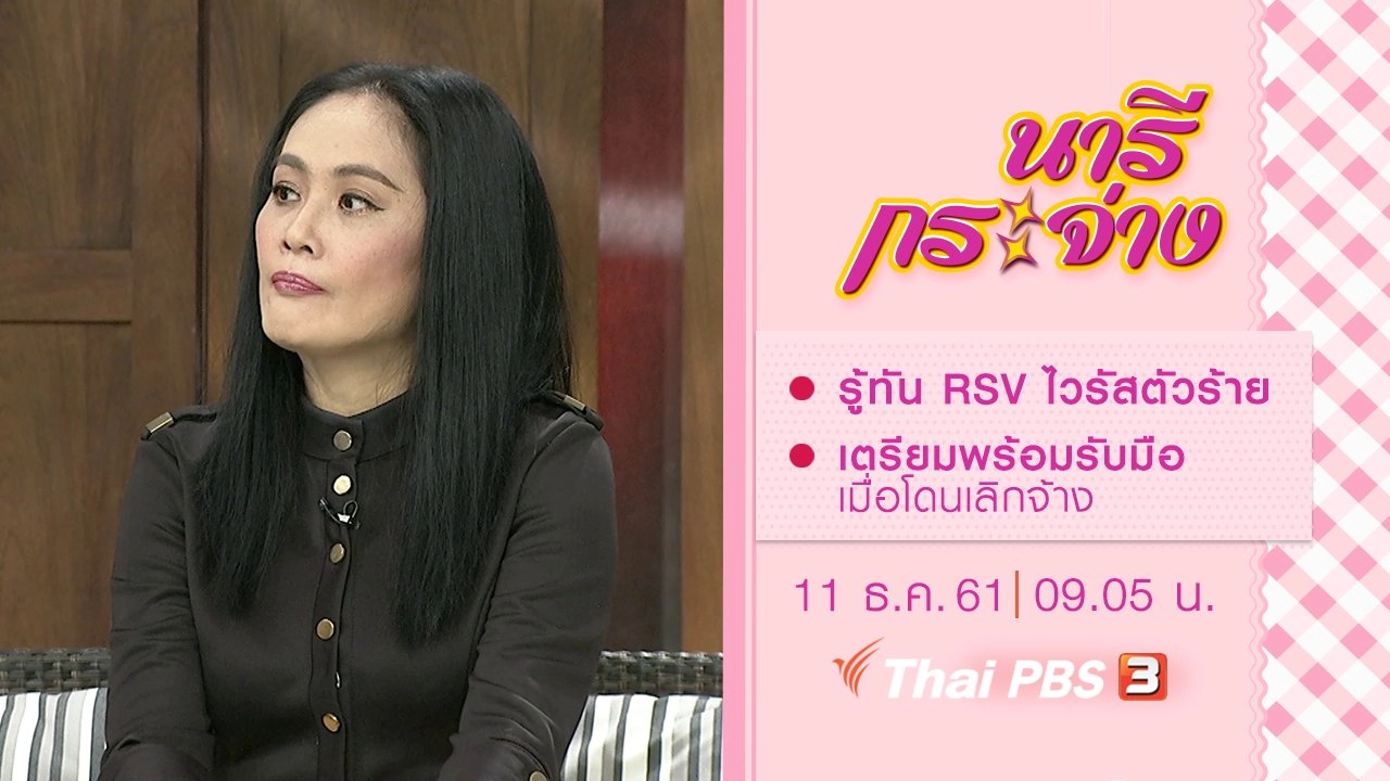 รู้ทัน RSV ไวรัสตัวร้าย, เตรียมพร้อมรับมือเมื่อโดนเลิกจ้าง