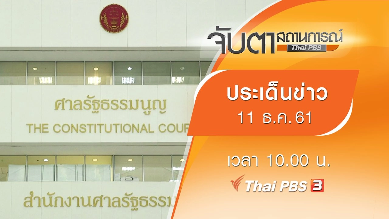 ประเด็นข่าว (11 ธ.ค. 61)