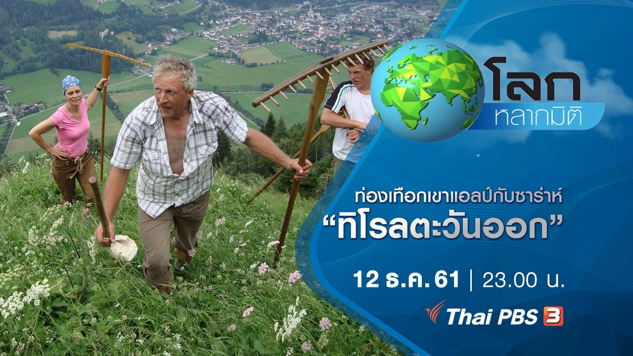 ท่องเทือกเขาแอลป์กับซาร่าห์ ตอน ทิโรลตะวันออก