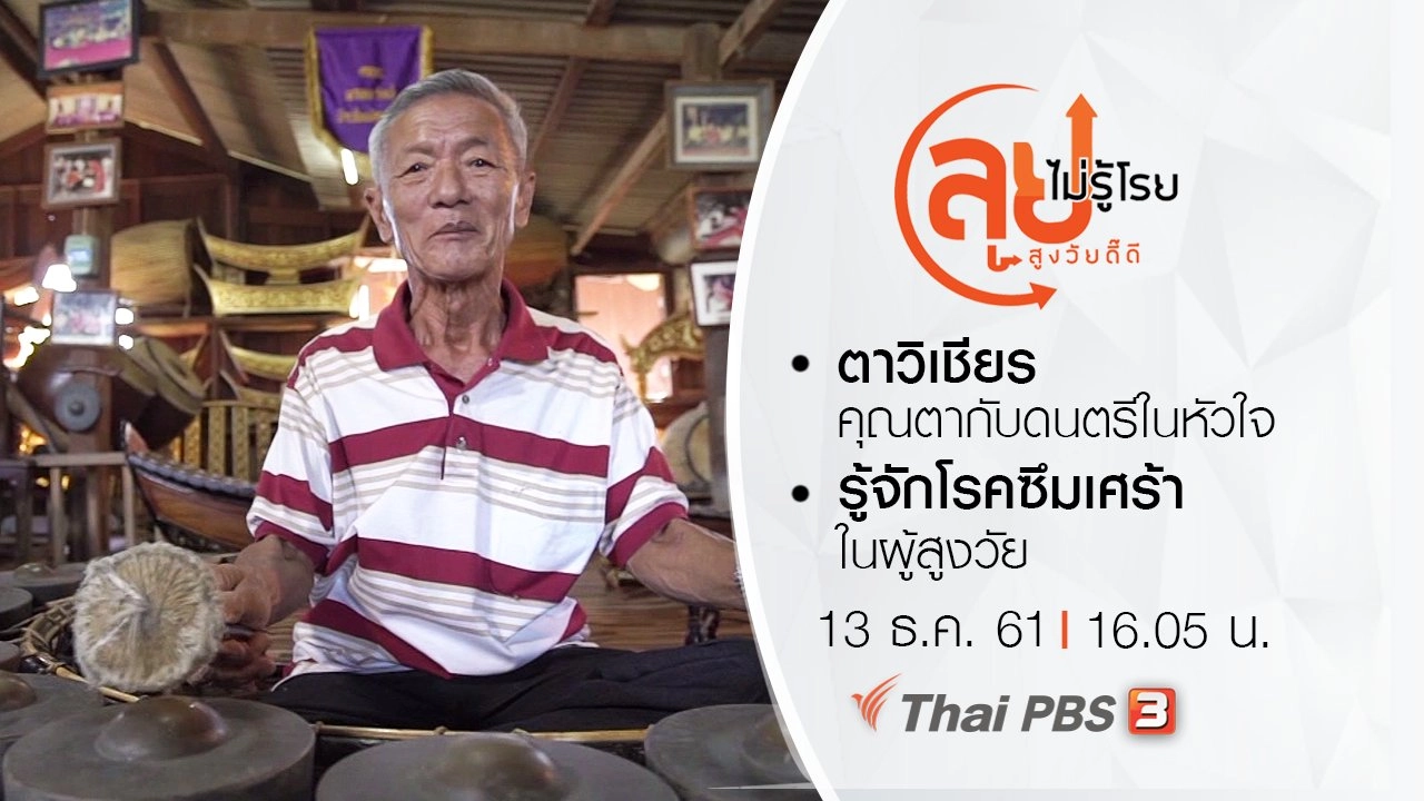 ตาวิเชียร คุณตากับดนตรีในหัวใจ/ รู้จักโรคซึมเศร้าในผู้สูงวัย