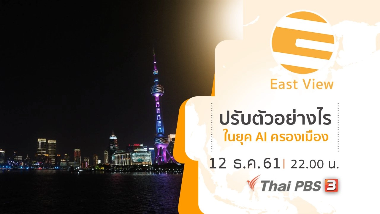 ปรับตัวอย่างไรในยุค AI ครองเมือง