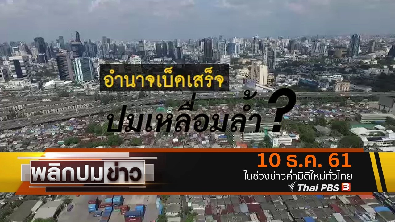 อำนาจเบ็ดเสร็จ ปมเหลื่อมล้ำ