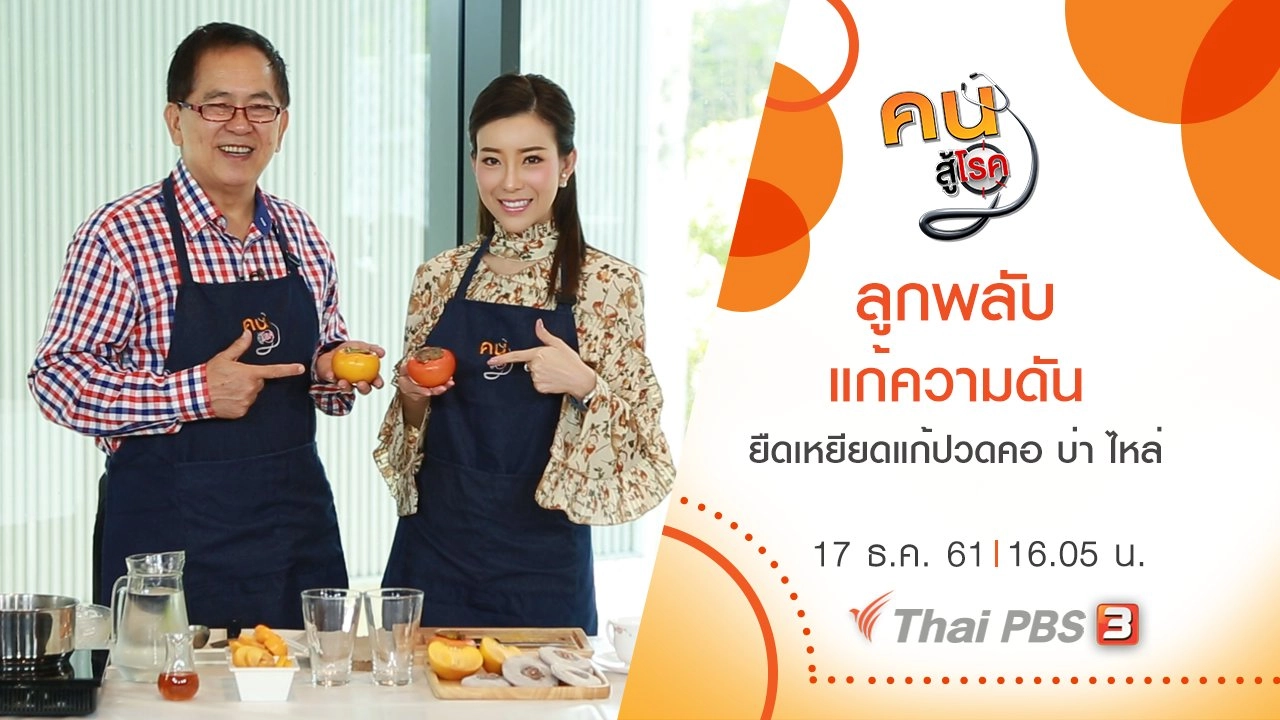 ​ลูกพลับแก้ความดัน, ยืดเหยียดแก้ปวดคอ บ่า ไหล่