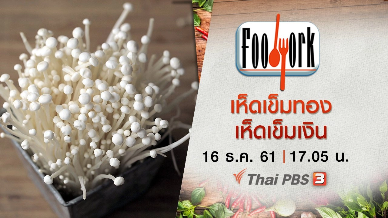 เห็ดเข็มทอง เห็ดเข็มเงิน