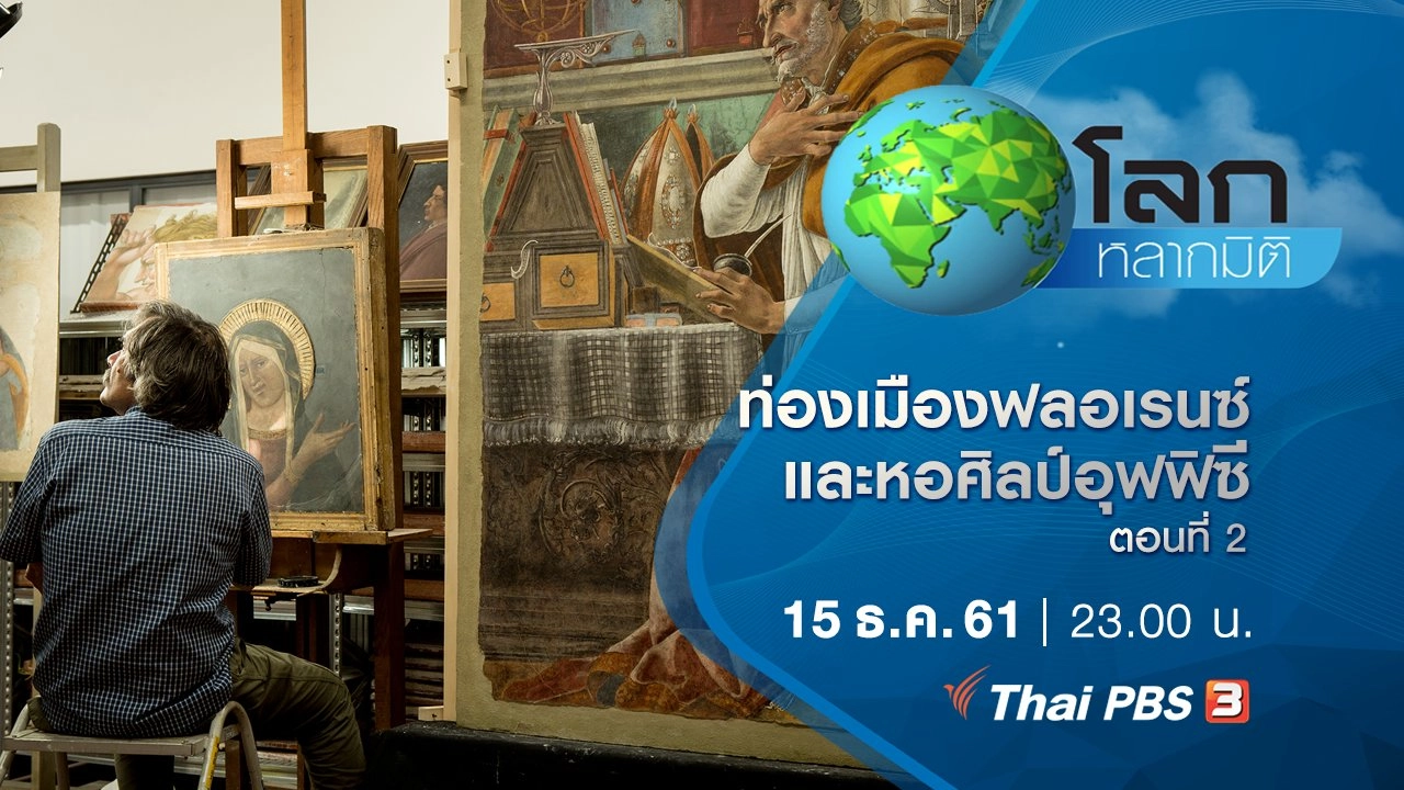 ท่องเมืองฟลอเรนซ์และหอศิลป์อุฟฟิซี ตอนที่ 2