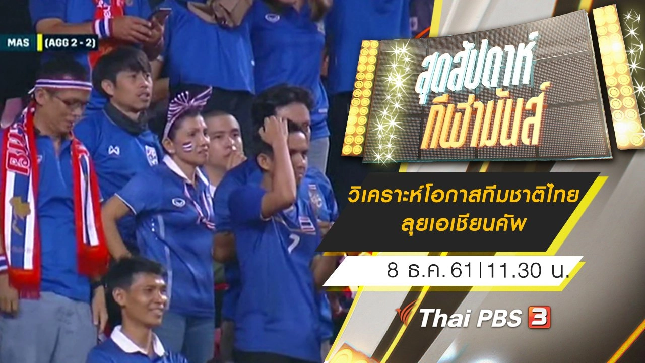 ประเด็นข่าว (8 ธ.ค. 61)