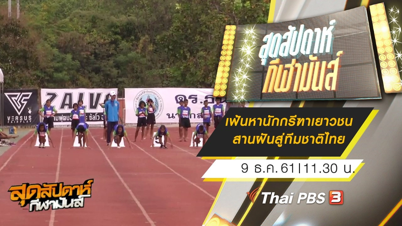 ประเด็นข่าว (9 ธ.ค. 61)