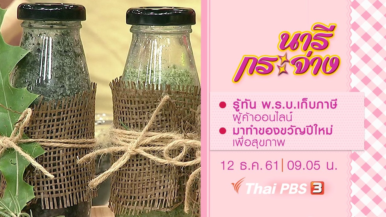 รู้ทัน พ.ร.บ.เก็บภาษีผู้ค้าออนไลน์, มาทำของขวัญปีใหม่เพื่อสุขภาพ