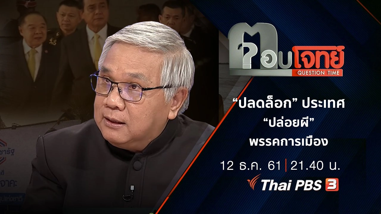 ​“ปลดล็อก” ประเทศ “ปล่อยผี” พรรคการเมือง