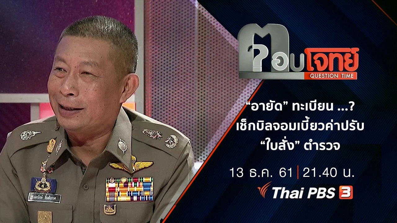​“อายัด” ทะเบียน ...? เช็กบิล “จอมเบี้ยว” ค่าปรับ “ใบสั่ง” ตำรวจ