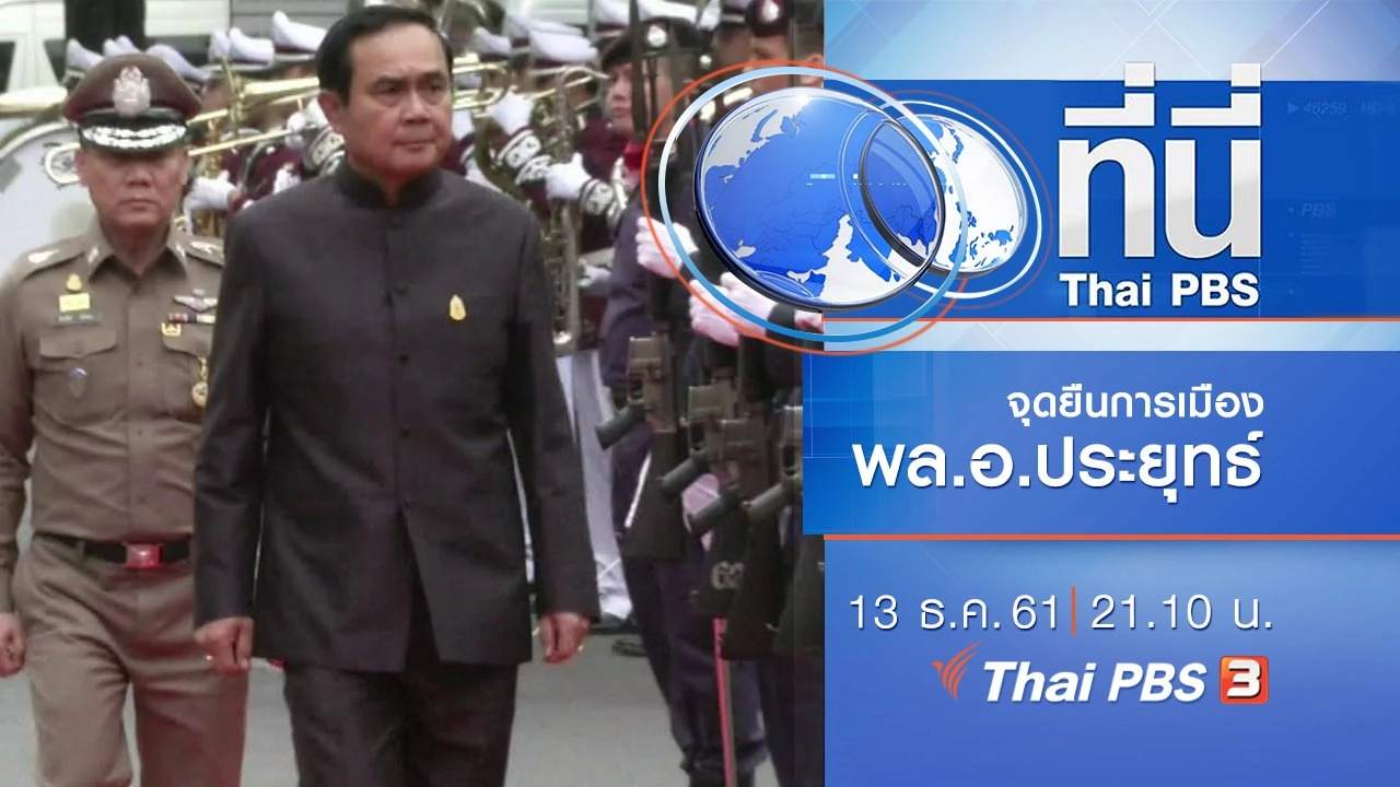 ประเด็นข่าว ( 13 ธ.ค. 61)