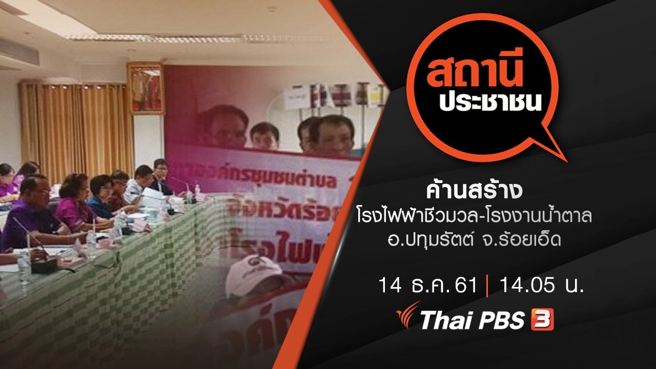ค้านสร้างโรงไฟฟ้าชีวมวล-โรงงานน้ำตาล อ.ปทุมรัตต์ จ.ร้อยเอ็ด