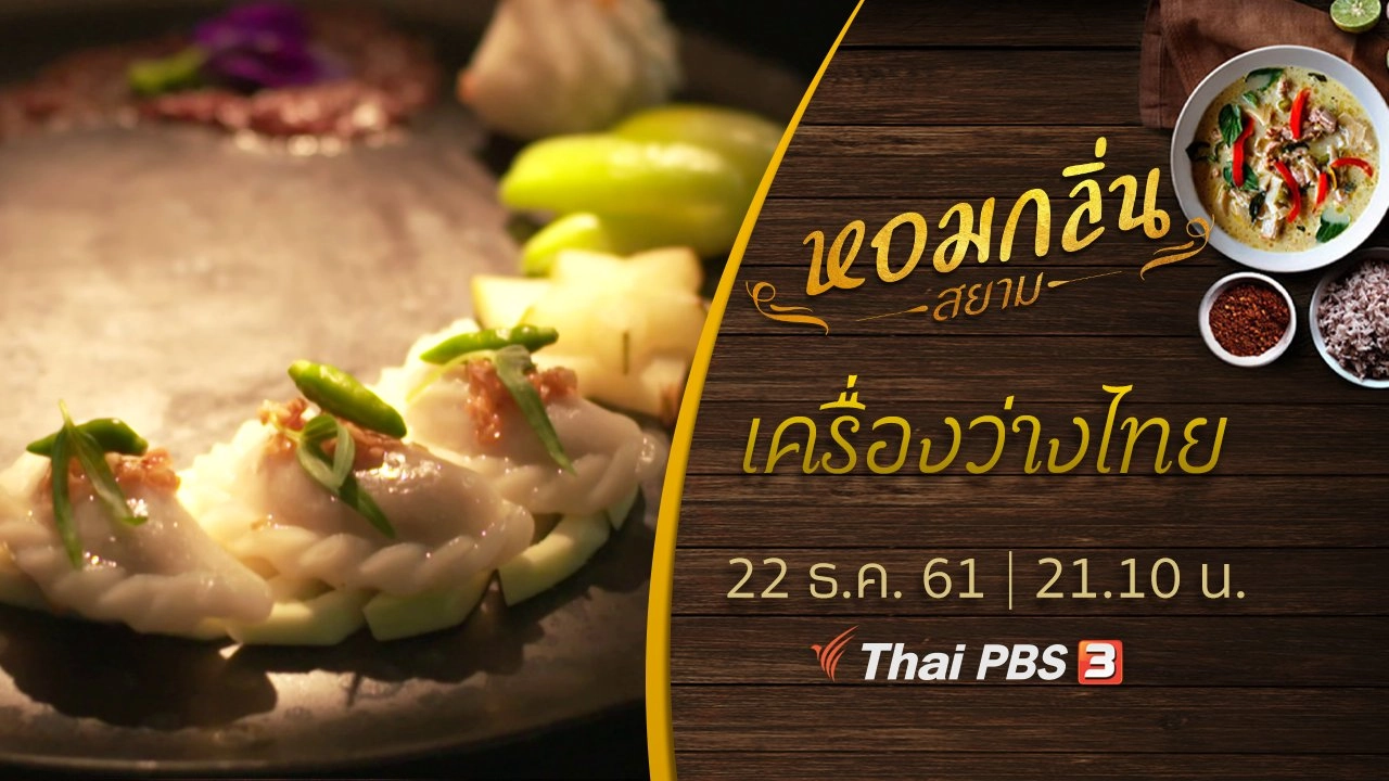 เครื่องว่างไทย.....จากสำรับชาววังสู่ของว่างชาวบ้าน