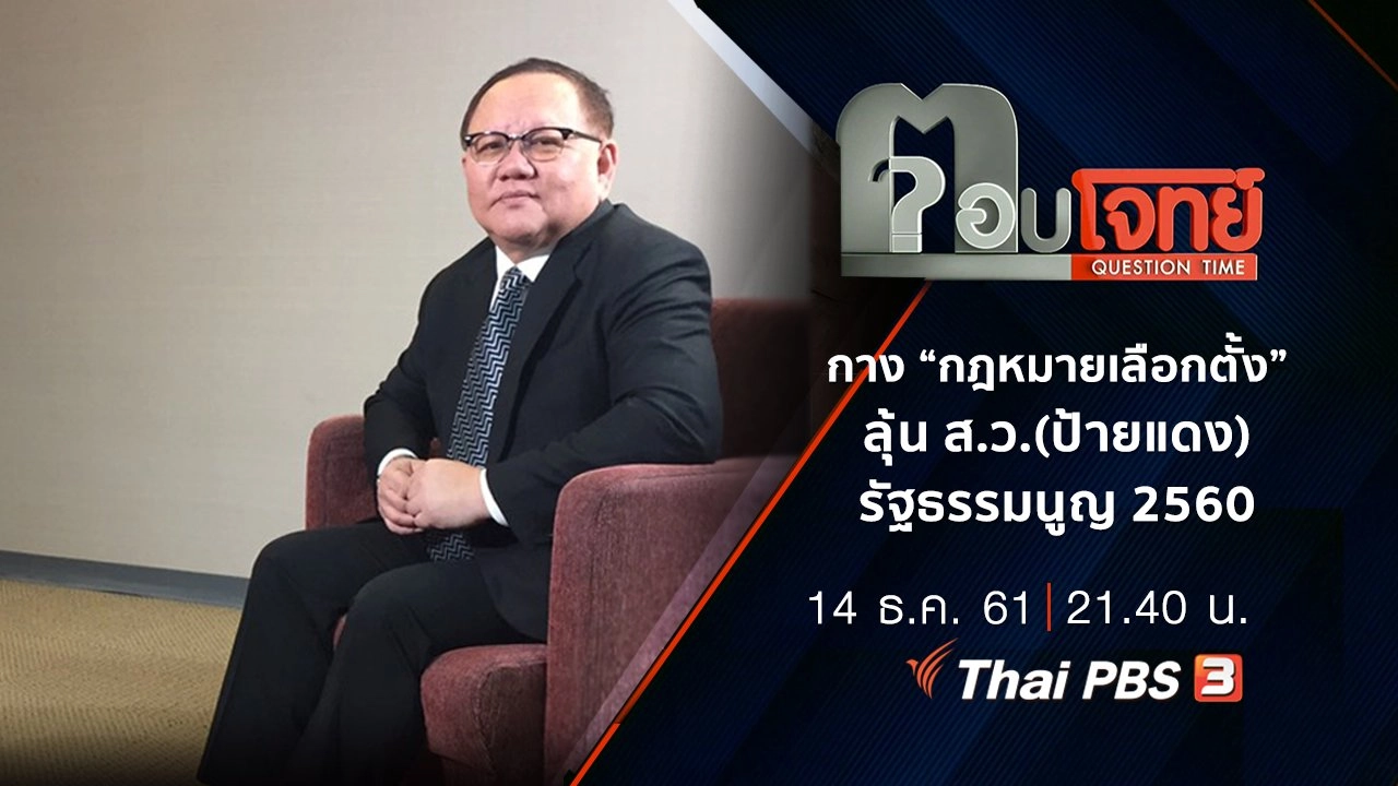 ​กาง “กฎหมายเลือกตั้ง” ลุ้น ส.ว.(ป้ายแดง) รัฐธรรมนูญ 2560