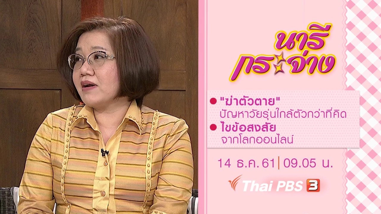 "ฆ่าตัวตาย" ปัญหาวัยรุ่นใกล้ตัวกว่าที่คิด, ไขข้อสงสัยจากโลกออนไลน์