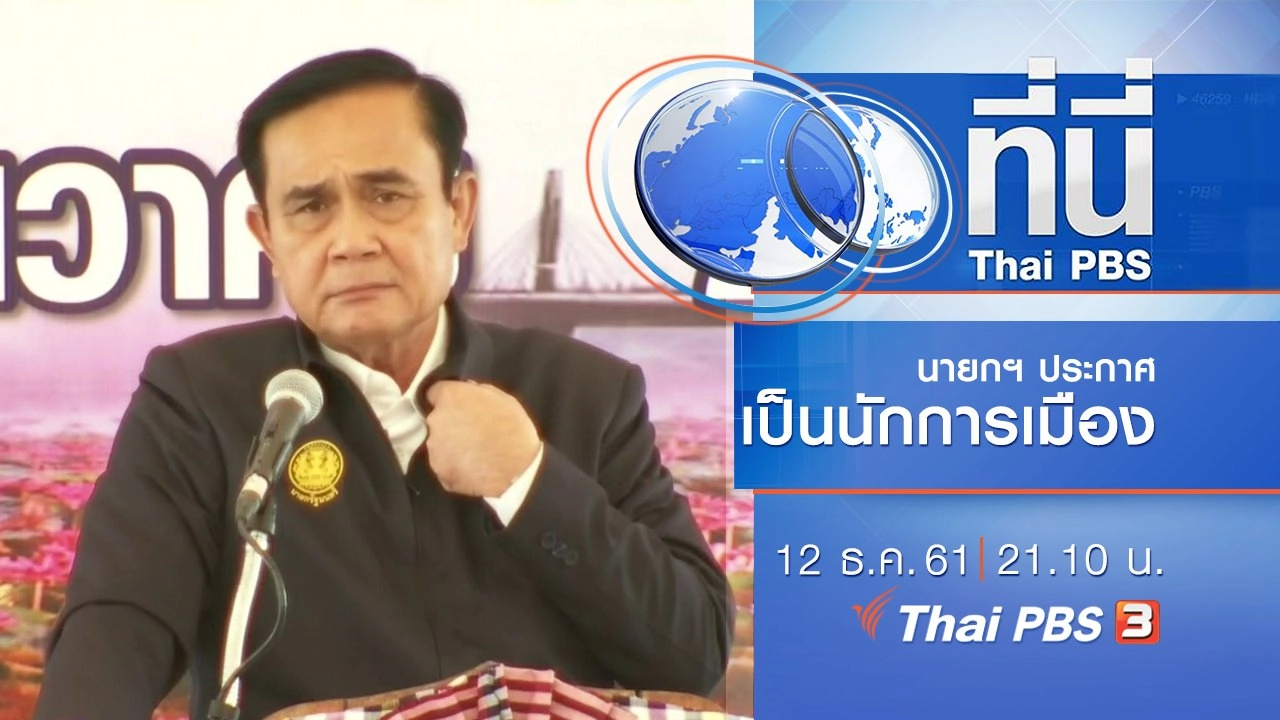 ประเด็นข่าว ( 12 ธ.ค. 61)