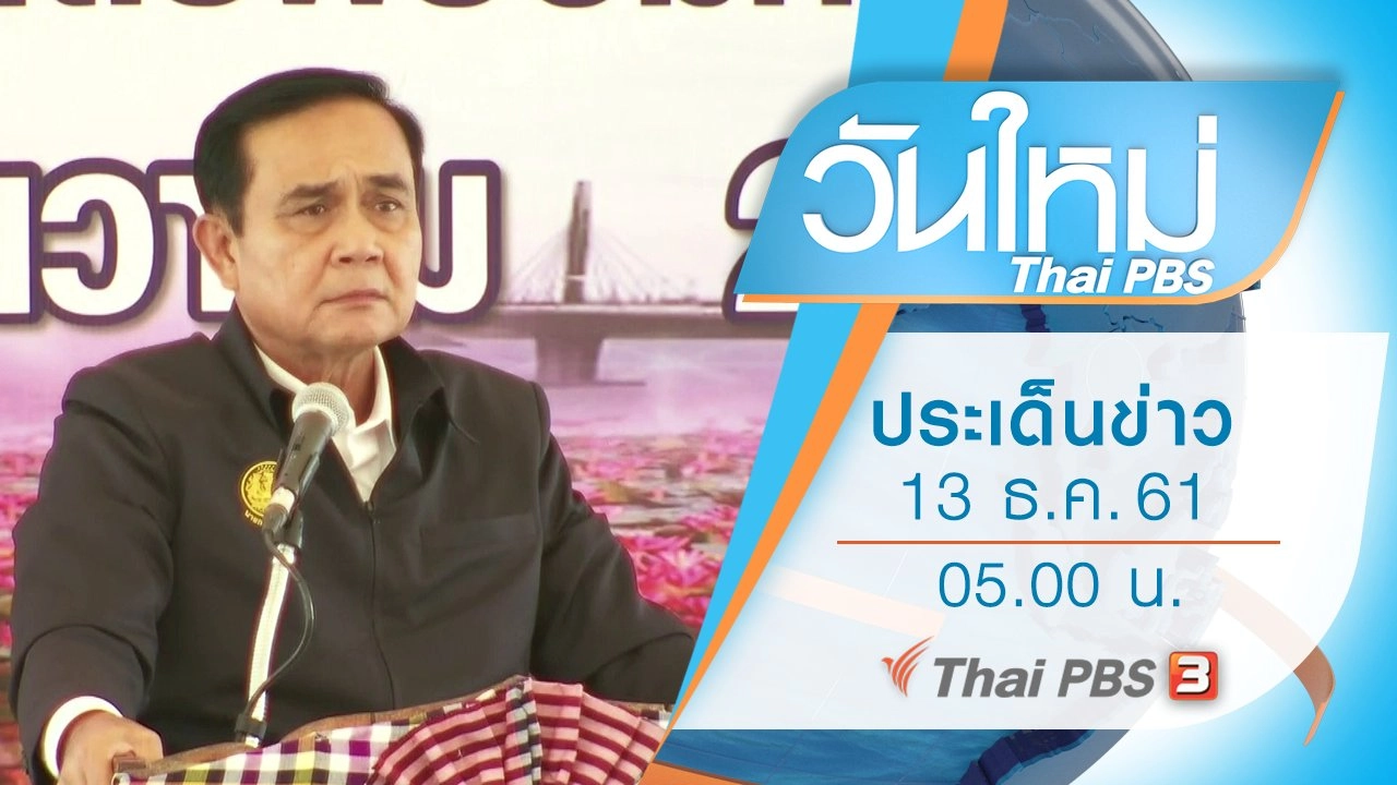 ประเด็นข่าว (13 ธ.ค. 61)