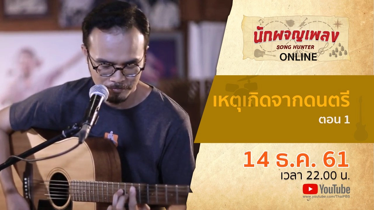 เหตุเกิดจากดนตรี ตอน 1