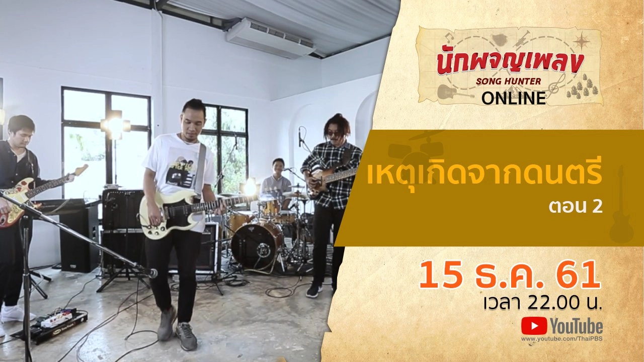 เหตุเกิดจากดนตรี ตอน 2