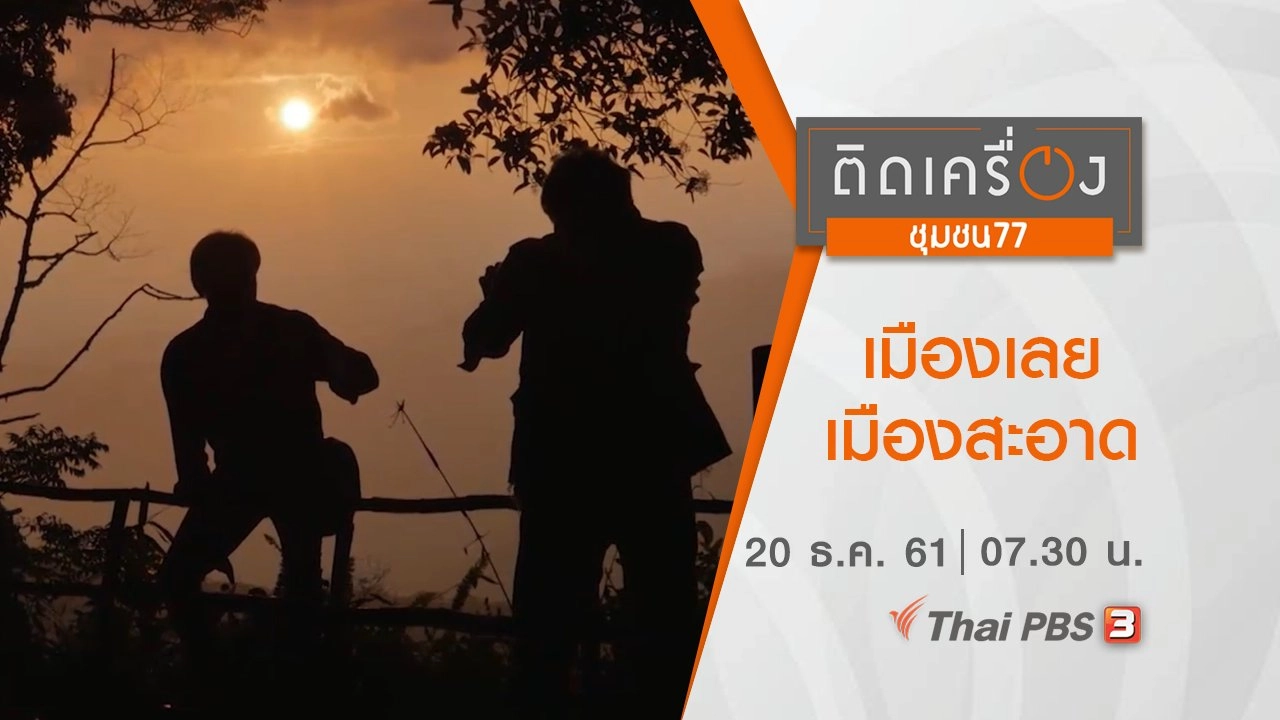 เมืองเลย เมืองสะอาด