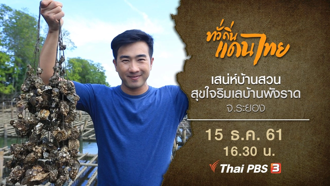 เสน่ห์บ้านสวนสุขใจริมเลบ้านพังราด จ.ระยอง