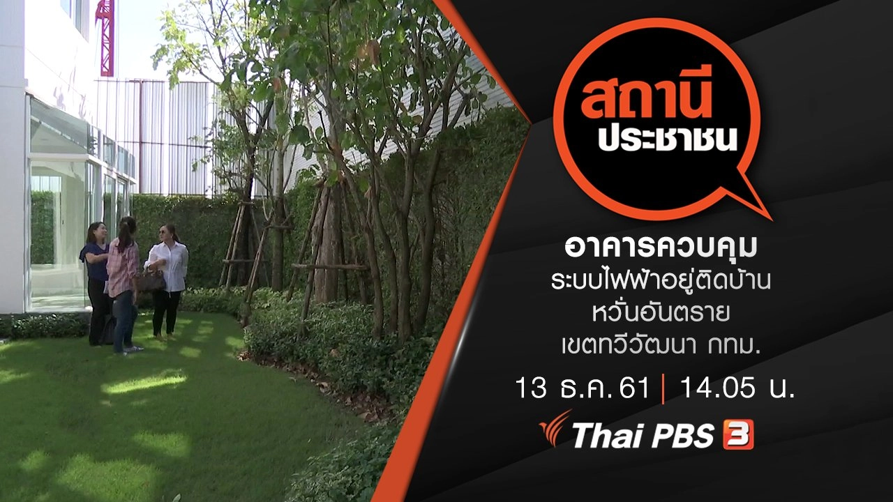 อาคารควบคุมระบบไฟฟ้าอยู่ติดบ้าน หวั่นอันตราย เขตทวีวัฒนา กทม.