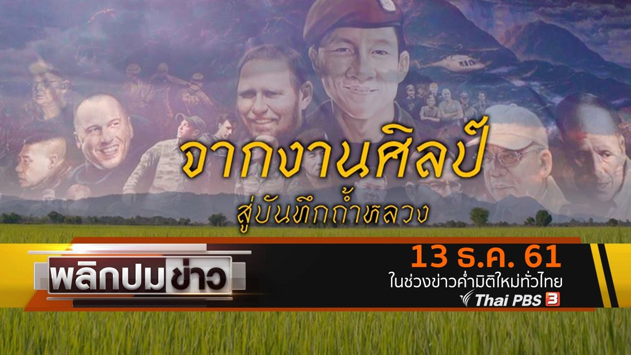 จากงานศิลป์สู่บันทึกถ้ำหลวง
