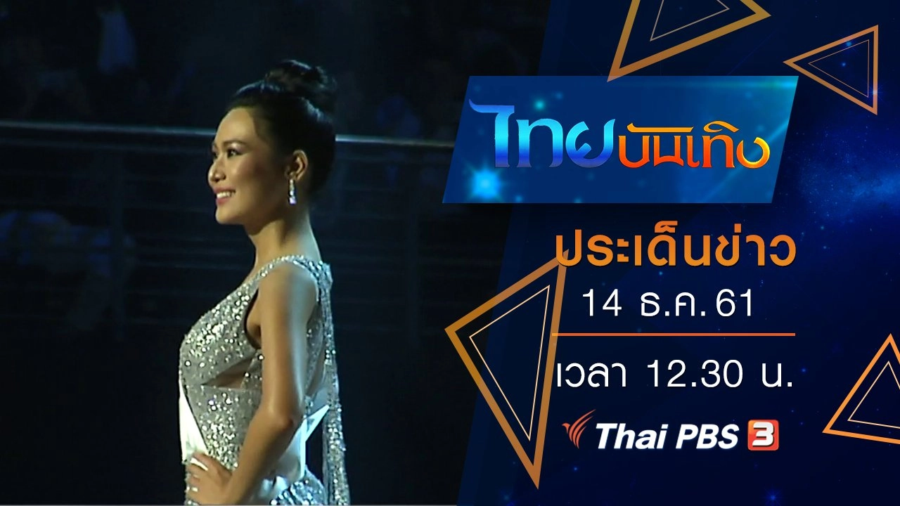 ประเด็นข่าว (14 ธ.ค. 61)