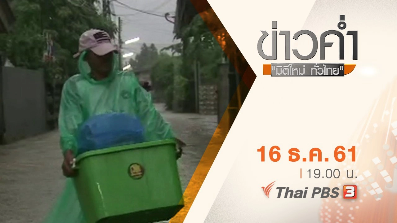 ประเด็นข่าว ( 16 ธ.ค. 61)