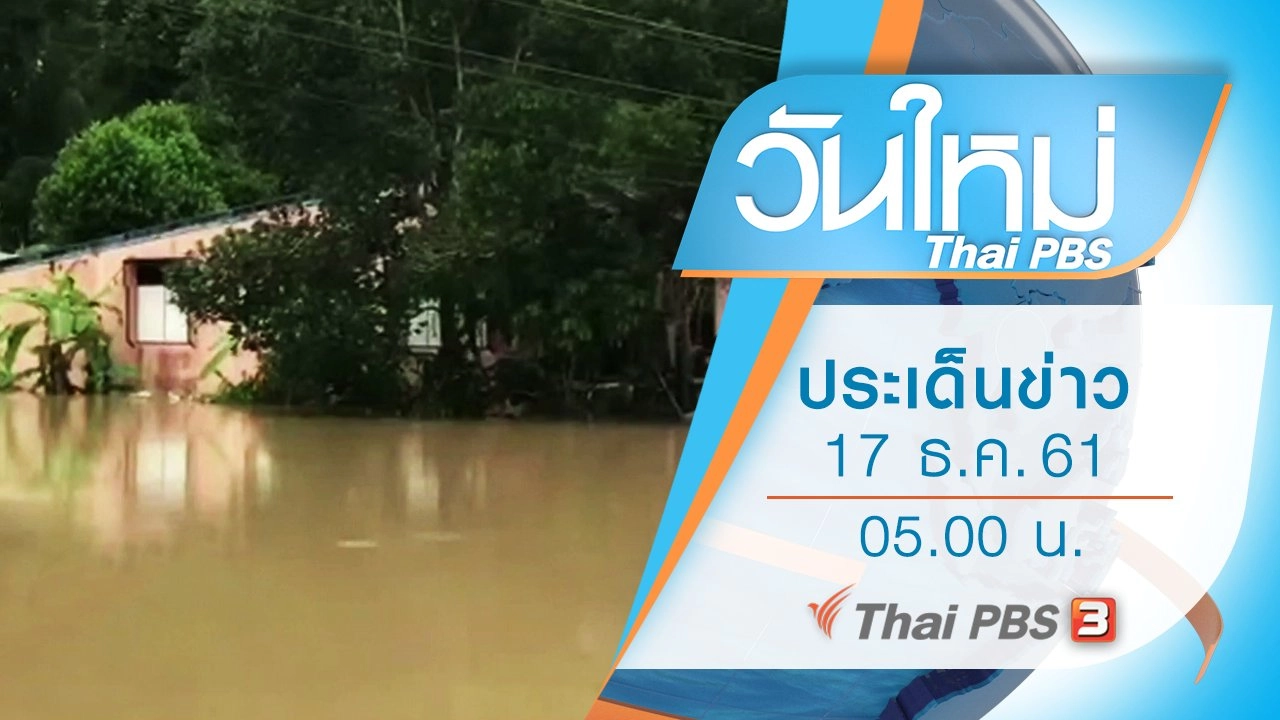 ประเด็นข่าว (17 ธ.ค. 61)