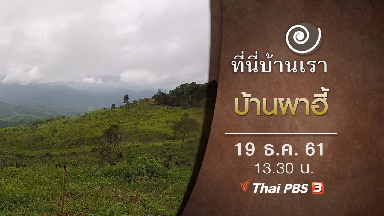 บ้านผาฮี้