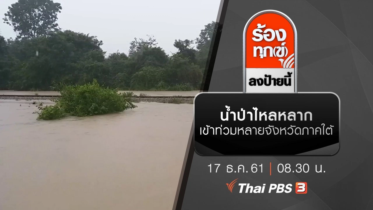 น้ำป่าไหลหลากเข้าท่วมหลายจังหวัดภาคใต้