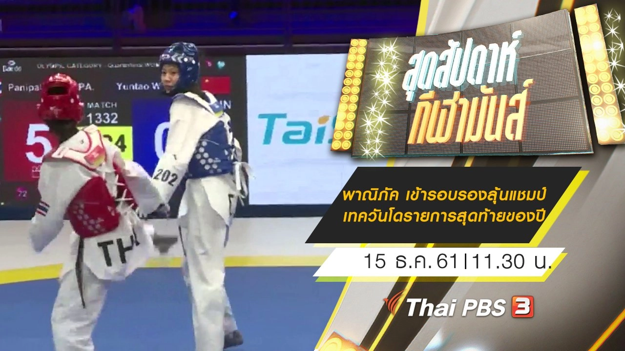 ประเด็นข่าว (15 ธ.ค. 61)