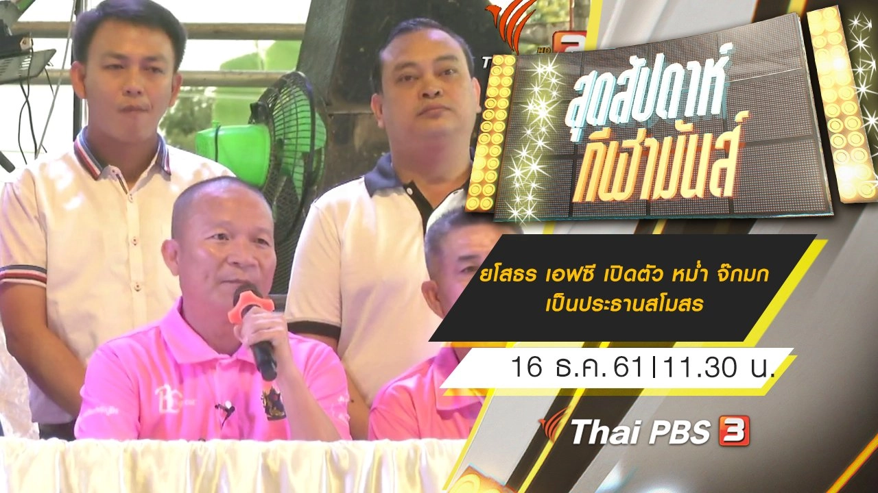 ประเด็นข่าว (16 ธ.ค. 61)