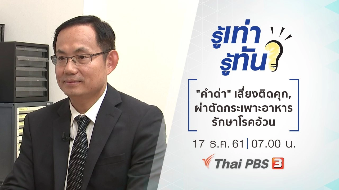 "คำด่า" เสี่ยงติดคุก, ผ่าตัดกระเพาะอาหาร รักษาโรคอ้วน