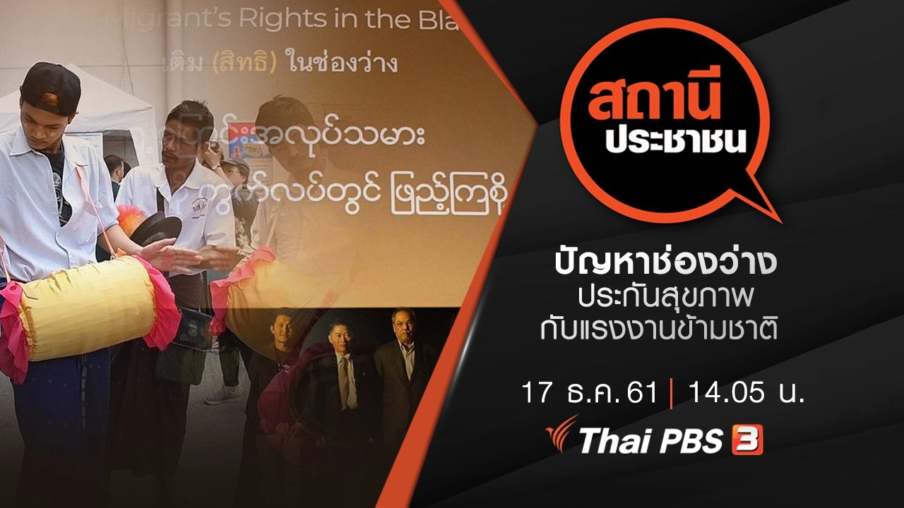 ปัญหาช่องว่างประกันสุขภาพกับแรงงานข้ามชาติ