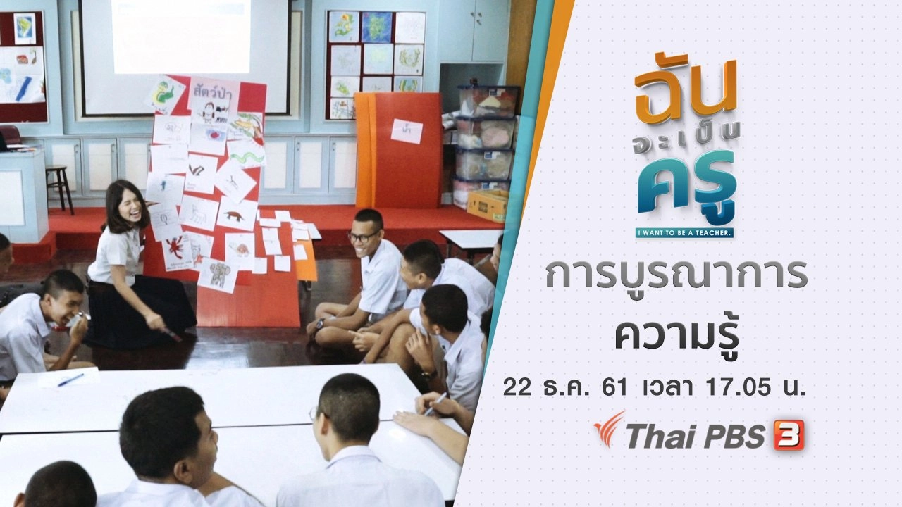 ​การบูรณาการความรู้