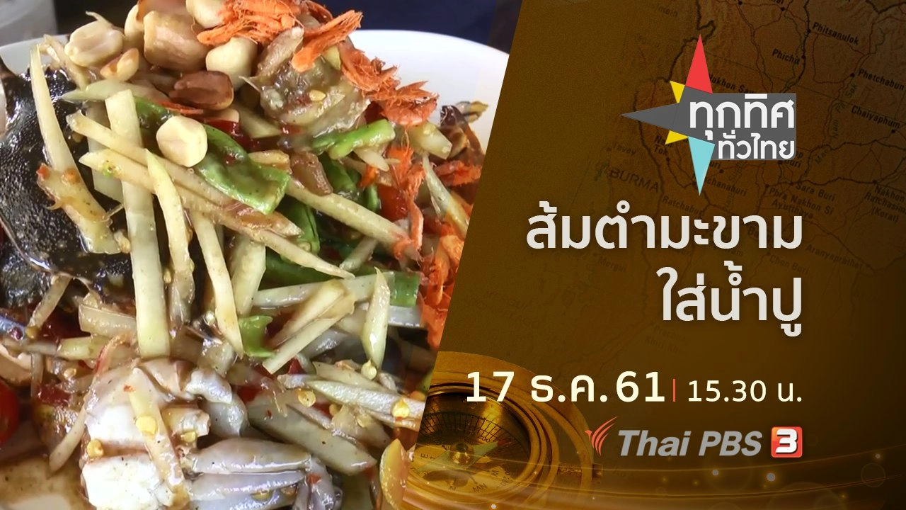 ประเด็นข่าว ( 17 ธ.ค. 61)