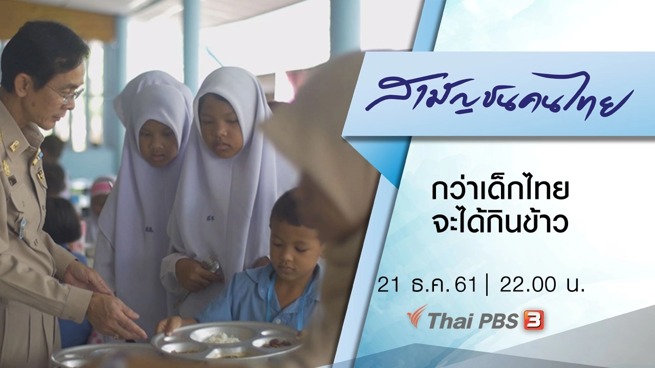 กว่าเด็กไทยจะได้กินข้าว