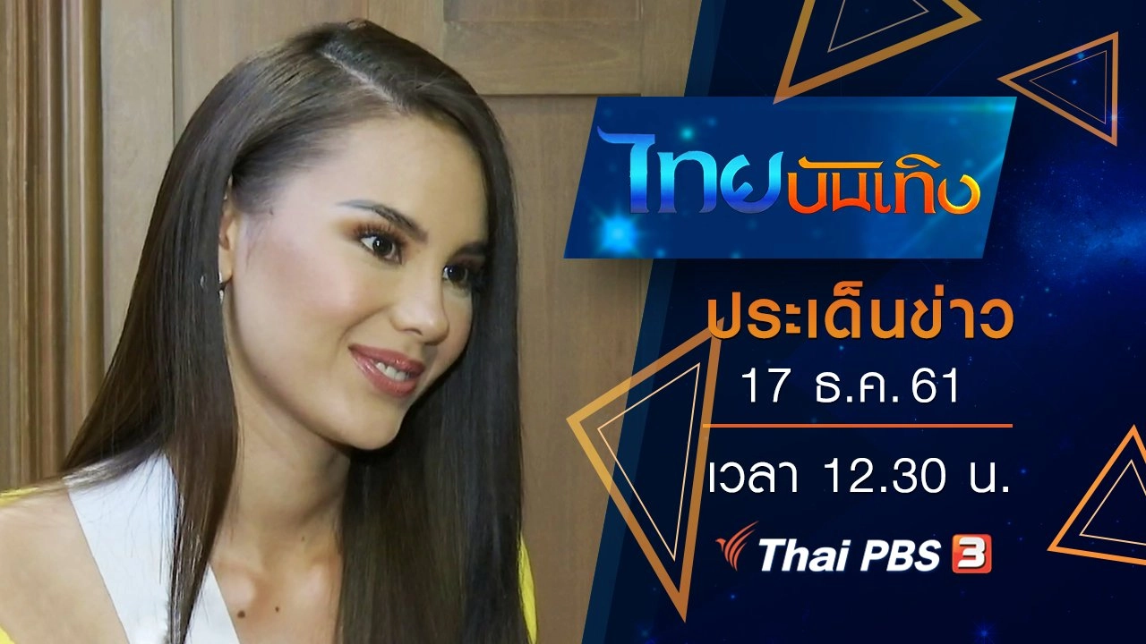 ประเด็นข่าว (17 ธ.ค. 61)