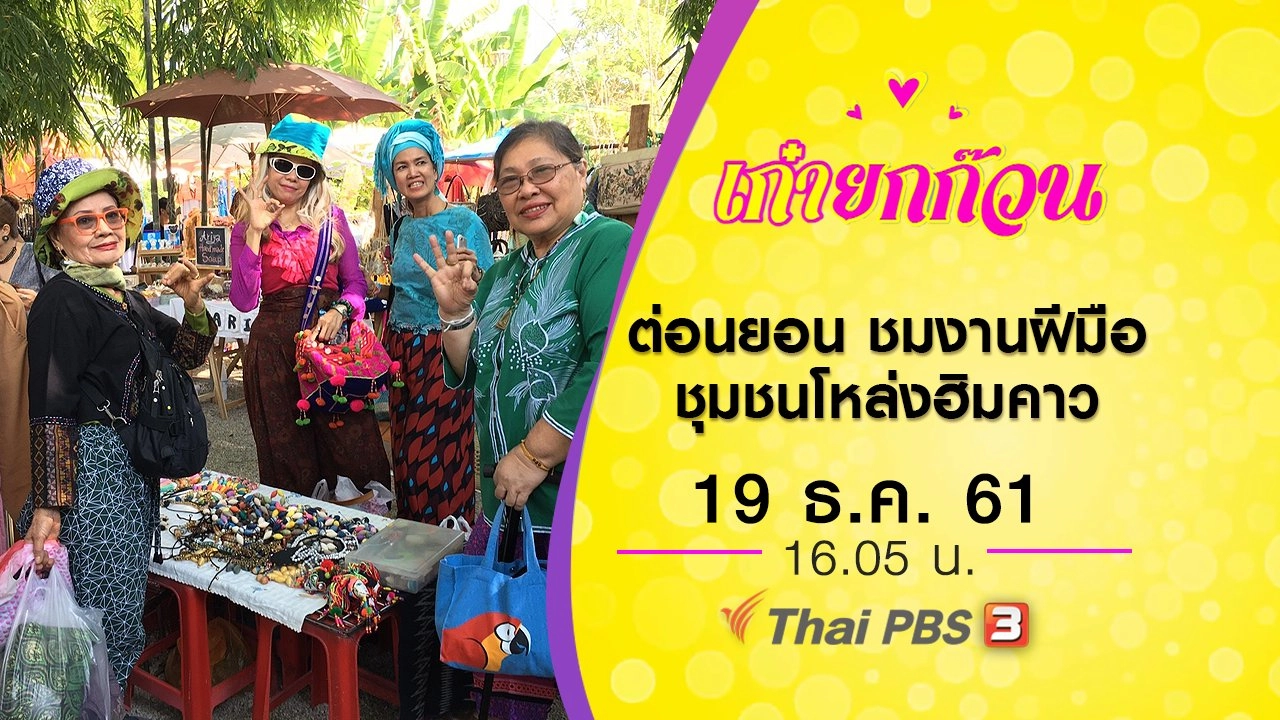 ต่อนยอน ชมงานฝีมือชุมชนโหล่งฮิมคาว