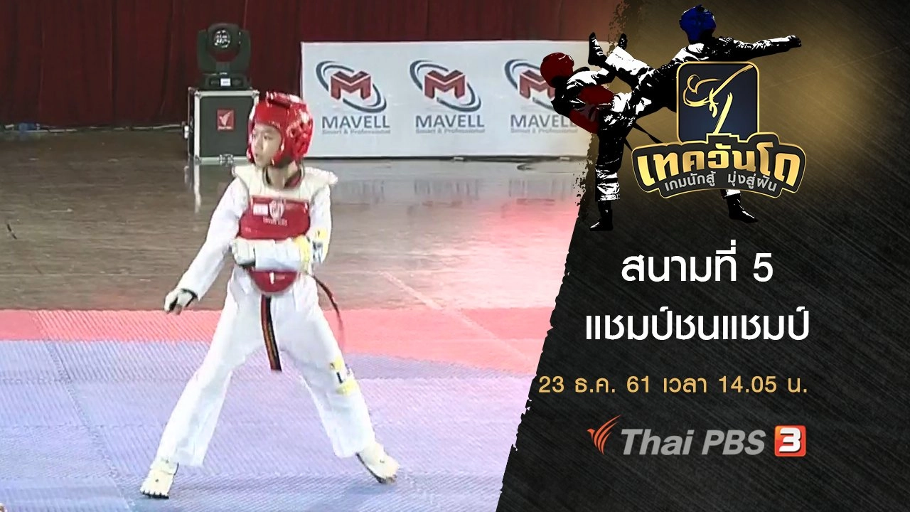 สนามที่ 5 แชมป์ชนแชมป์