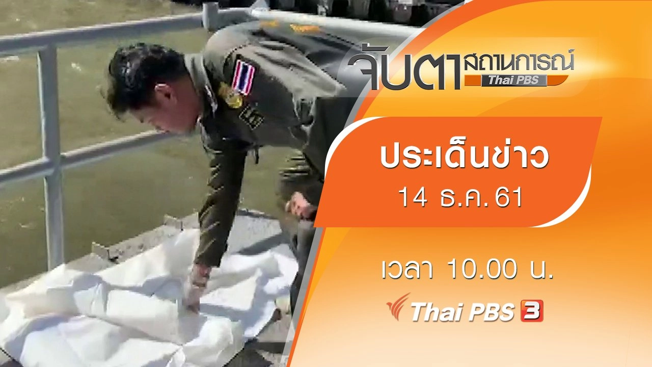 ประเด็นข่าว (14 ธ.ค. 61)