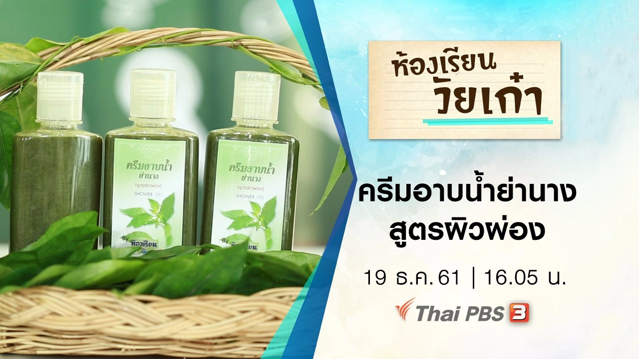 ครีมอาบน้ำย่านางสูตรผิวผ่อง