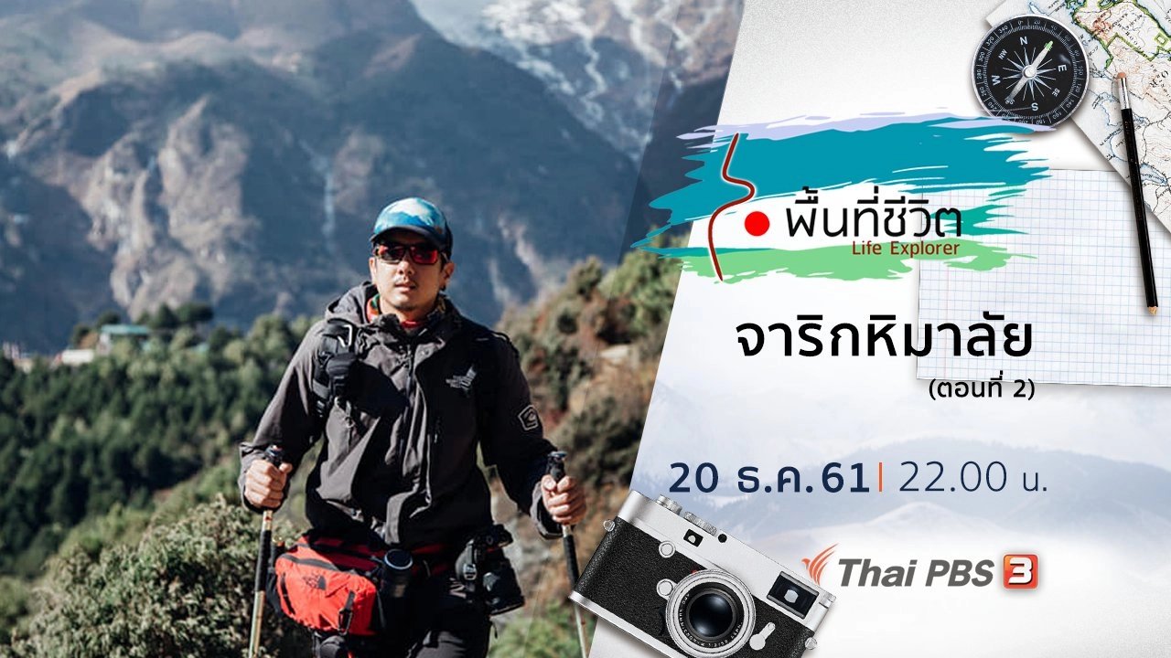 จาริกหิมาลัย ตอนที่ 2